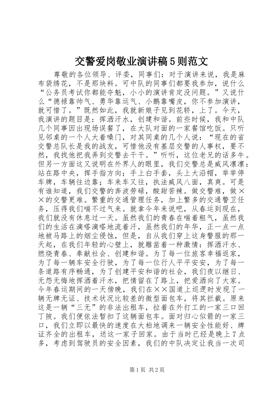 交警爱岗敬业演讲稿5则范文 _第1页