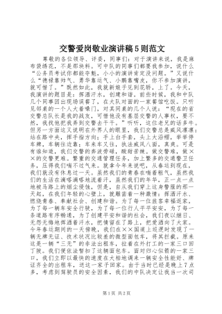 交警爱岗敬业演讲稿5则范文 