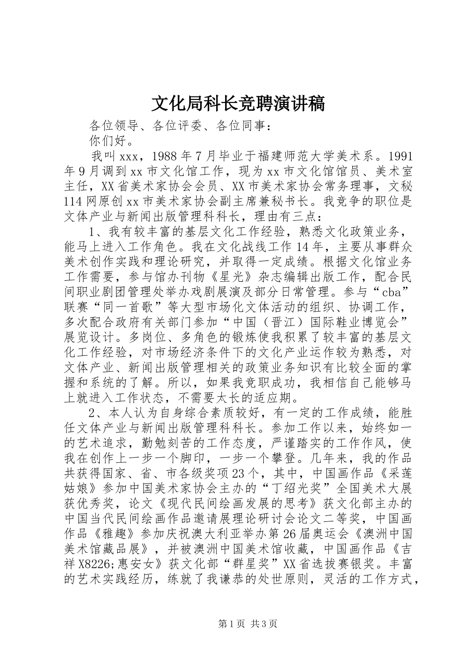 文化局科长竞聘演讲稿范文_第1页