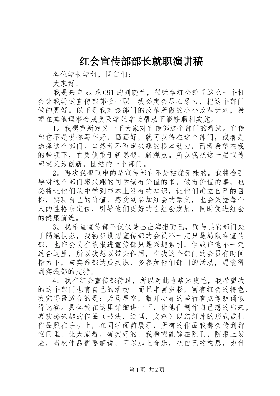 红会宣传部部长就职演讲_第1页