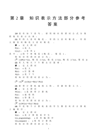 人工智能原理及其应用(第2版)[王万森编著][习题解答]37