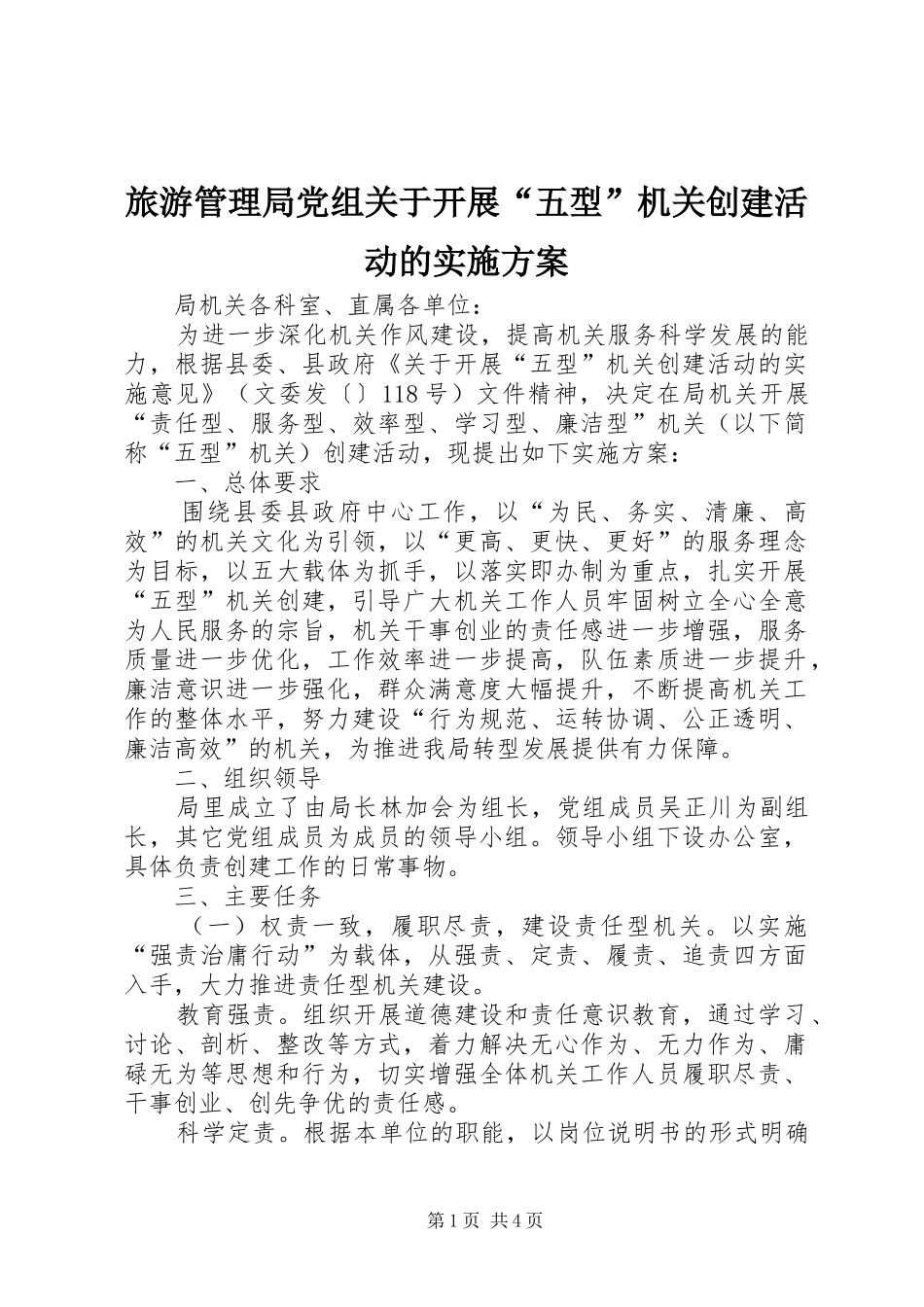 旅游管理局党组关于开展“五型”机关创建活动的实施方案_第1页