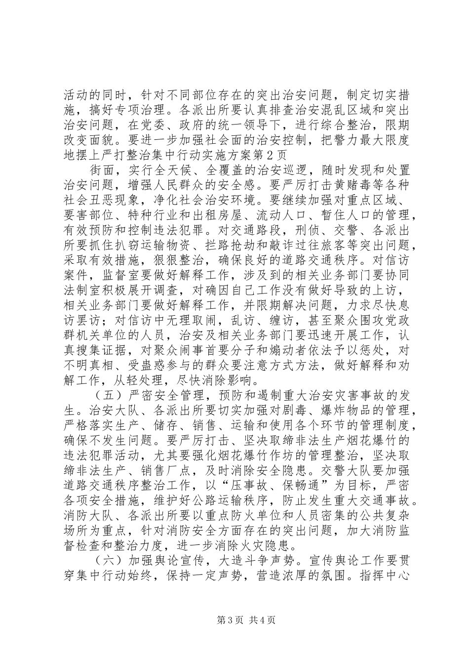 严打整治集中行动实施方案_第3页