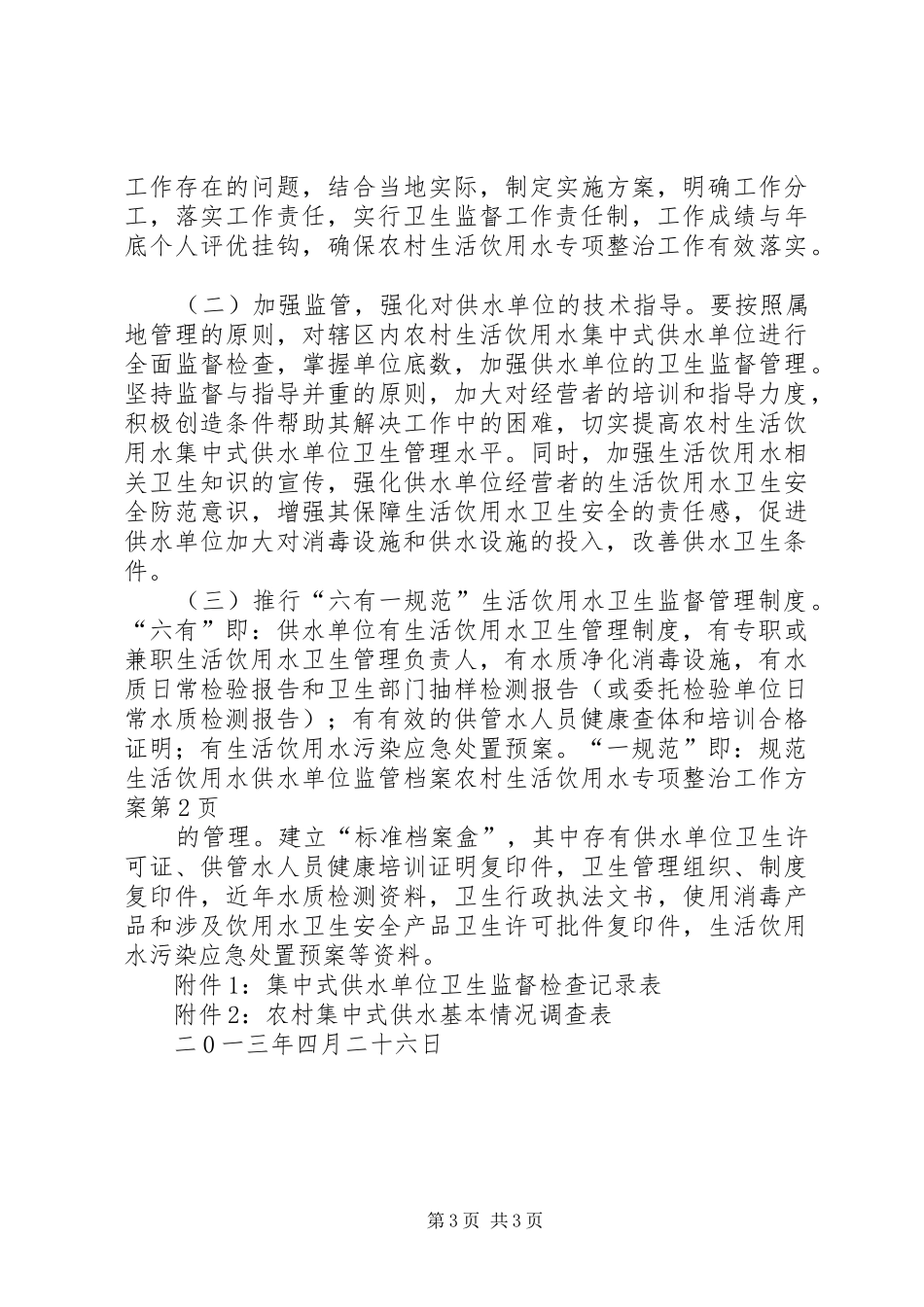 农村生活饮用水专项整治工作方案_第3页
