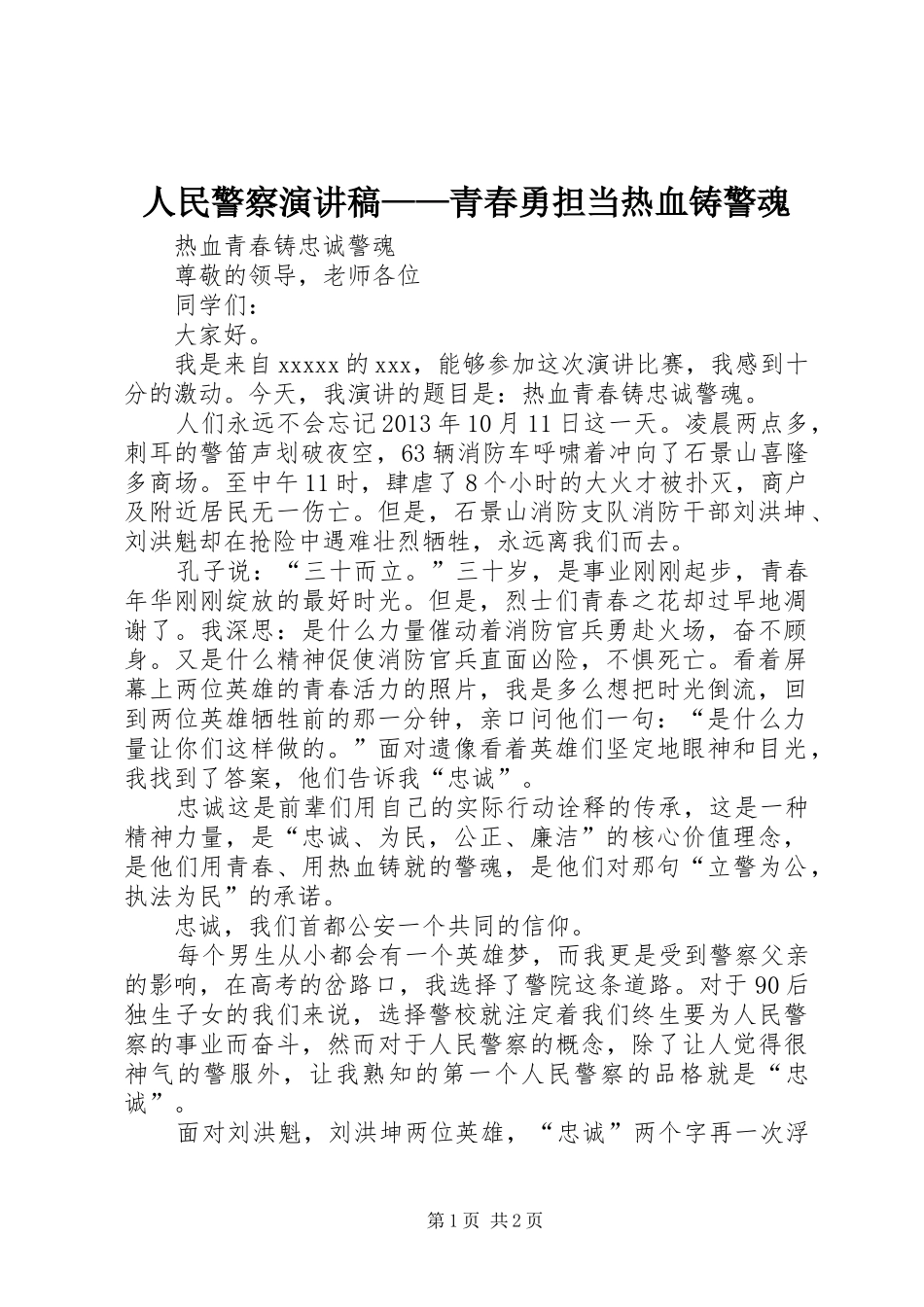人民警察演讲稿范文——青春勇担当热血铸警魂_1_第1页