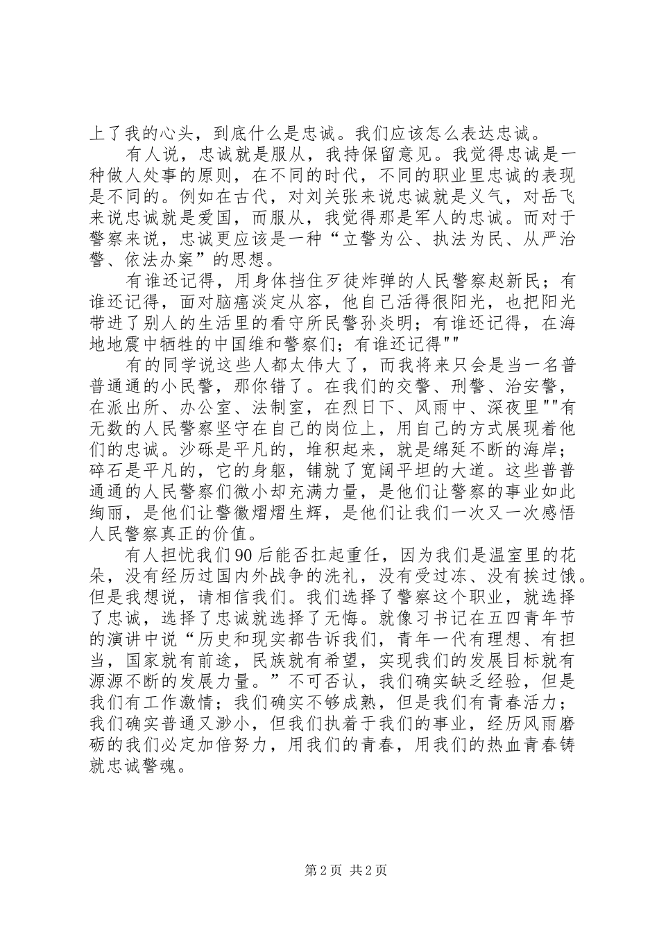 人民警察演讲稿范文——青春勇担当热血铸警魂_1_第2页