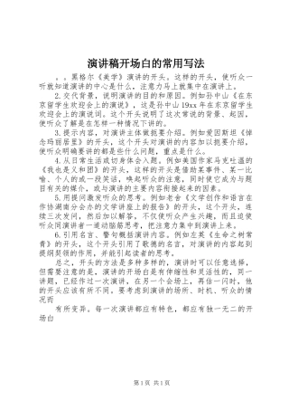 演讲稿范文开场白的常用写法