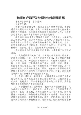 地质矿产局开发处副处长竞聘演讲