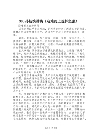 300孙畅演讲稿《迎难而上选择坚强》