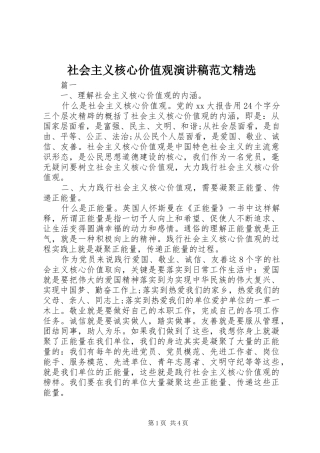 社会主义核心价值观演讲稿精选