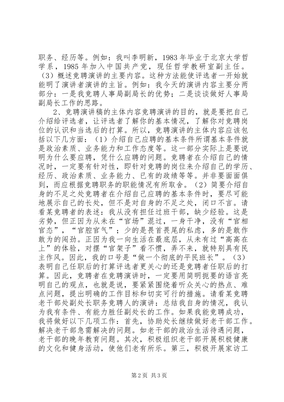 怎样撰写竞聘演讲稿范文（竞职演讲稿范文）_第2页