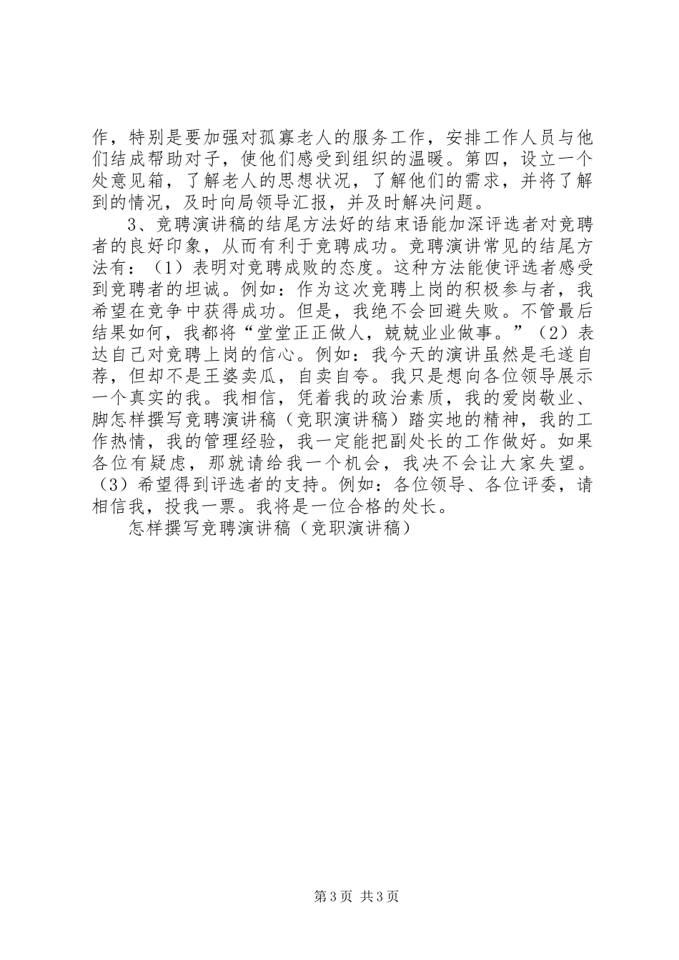 怎样撰写竞聘演讲稿范文（竞职演讲稿范文）_第3页