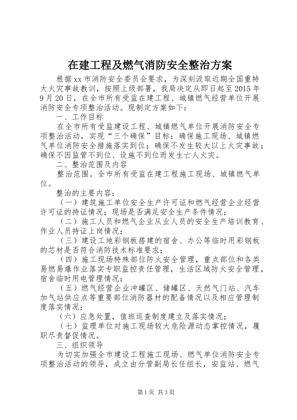 在建工程及燃气消防安全整治方案_第1页