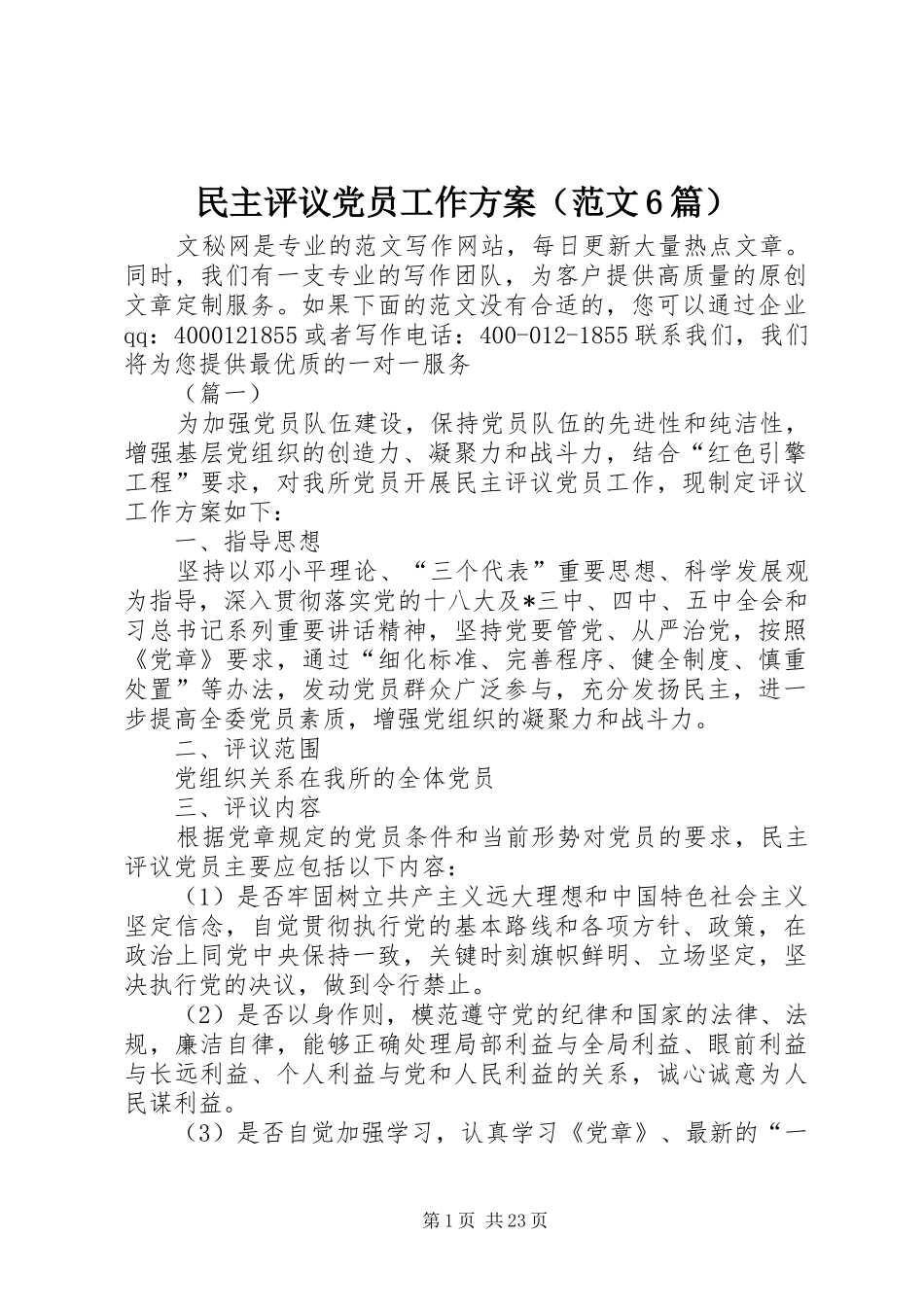民主评议党员工作方案（范文6篇）_第1页