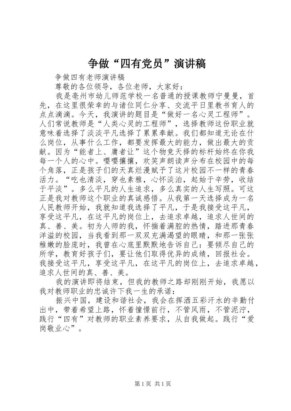 争做“四有党员”演讲稿范文_第1页