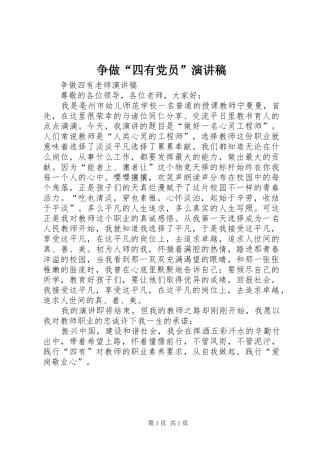 争做“四有党员”演讲稿范文