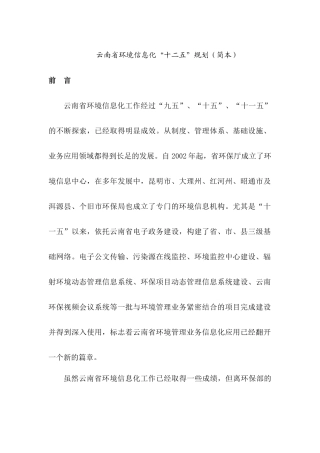 云南省环境信息化“十二五”规划