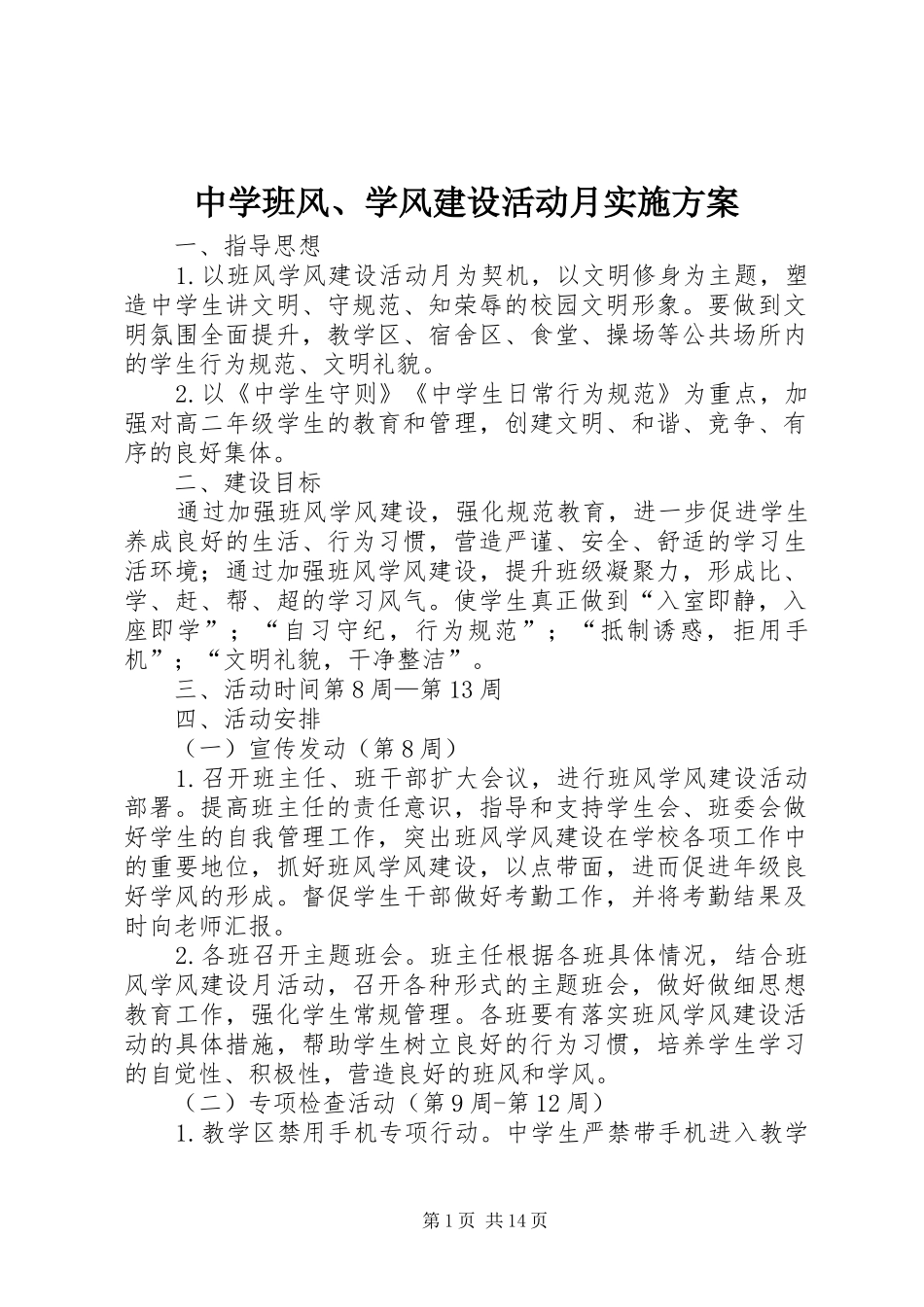 中学班风、学风建设活动月实施方案_第1页