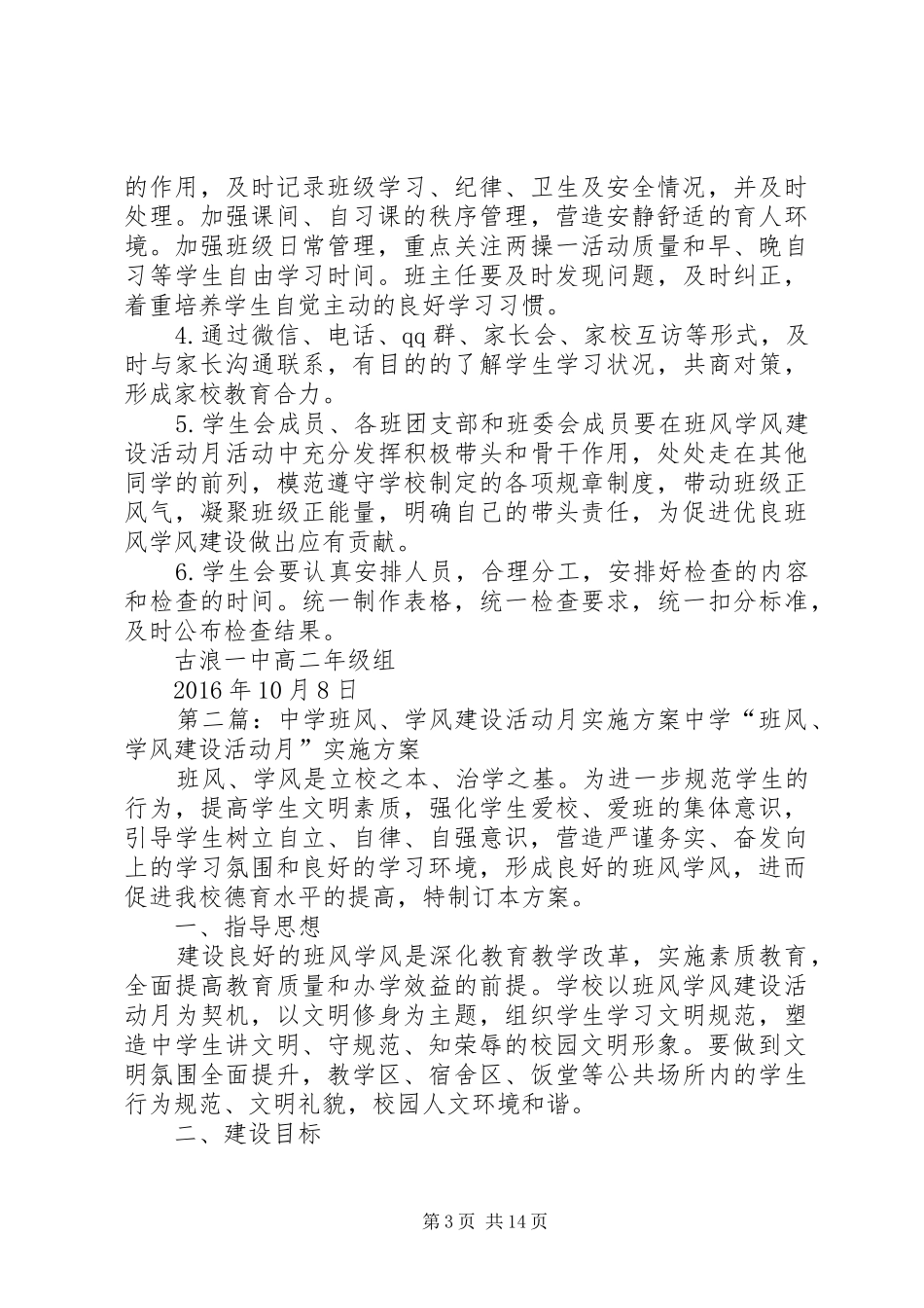 中学班风、学风建设活动月实施方案_第3页
