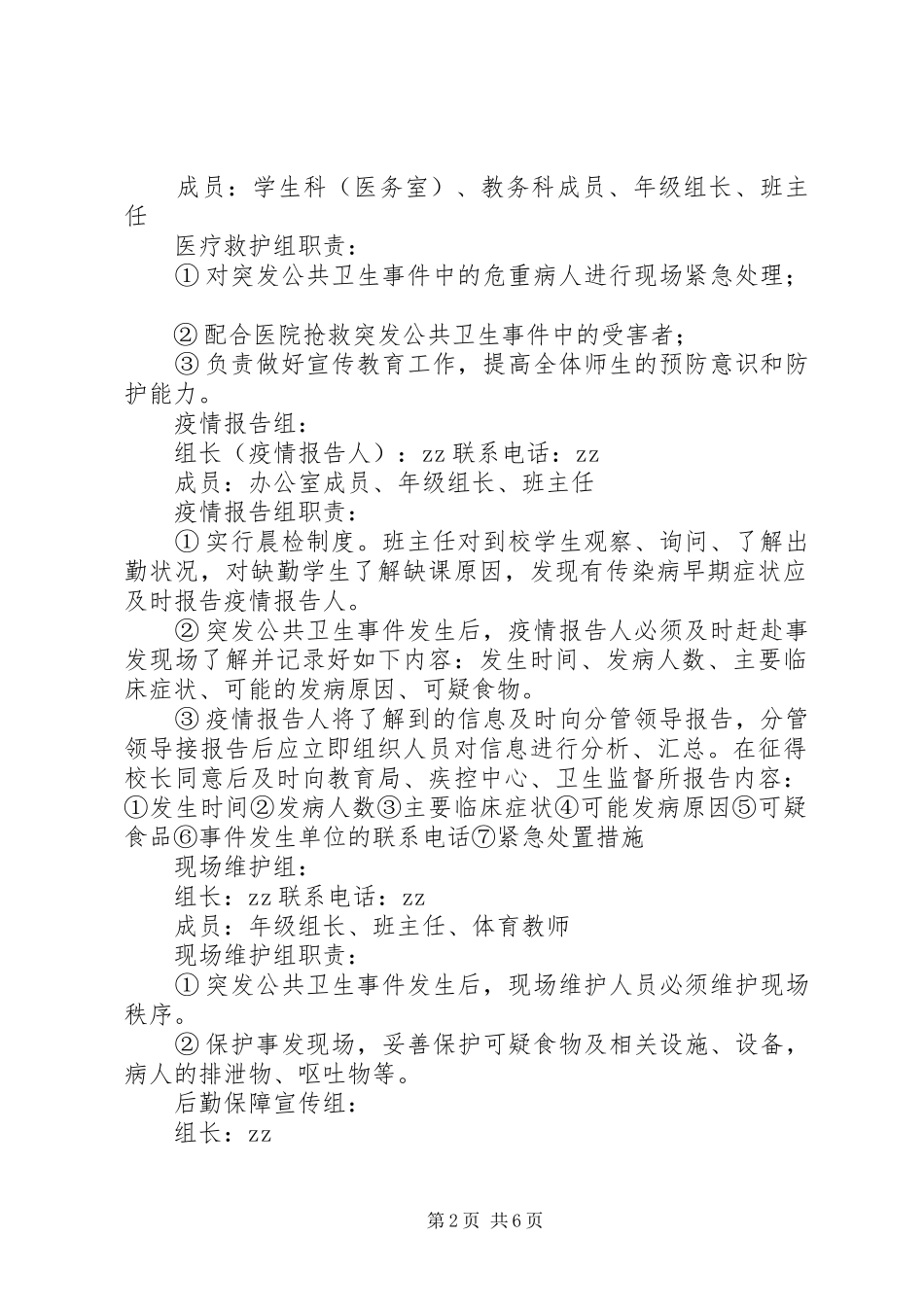 洲株二中突发公共卫生事件报告制度及应急预案_第2页