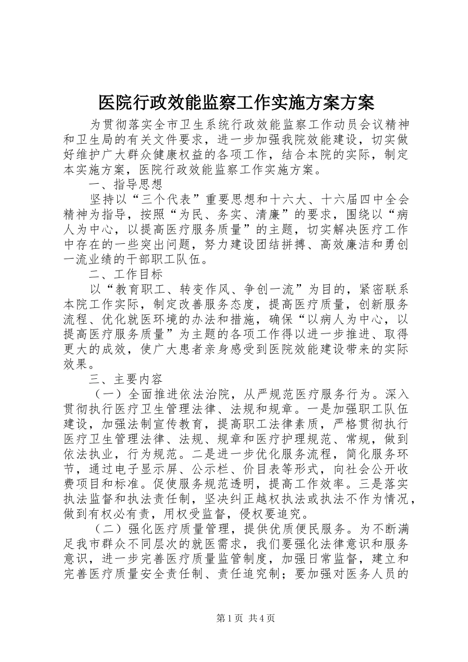 医院行政效能监察工作实施方案方案_第1页