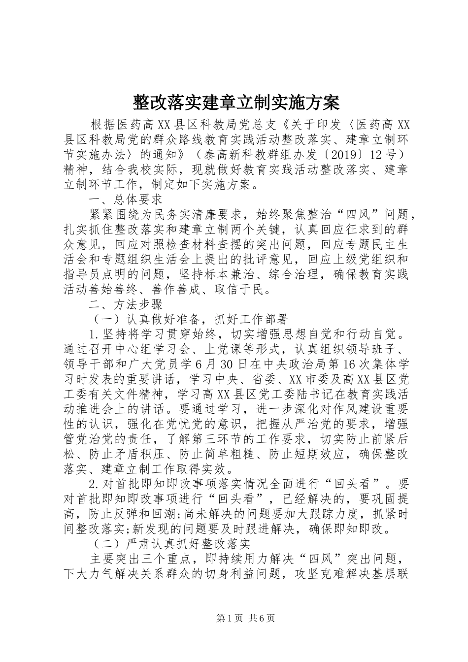 整改落实建章立制实施方案_第1页