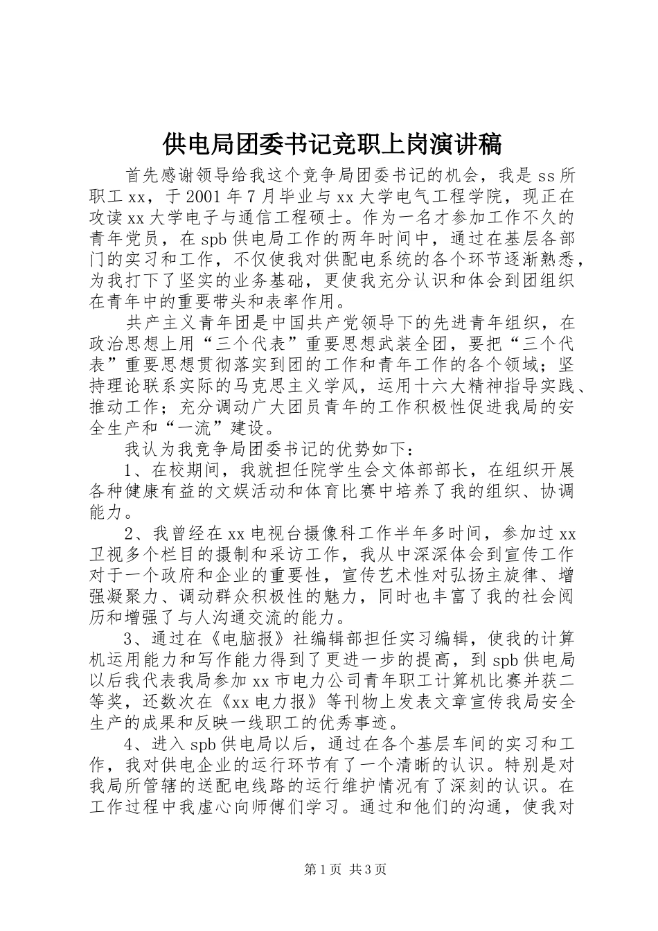 供电局团委书记竞职上岗演讲稿范文_第1页