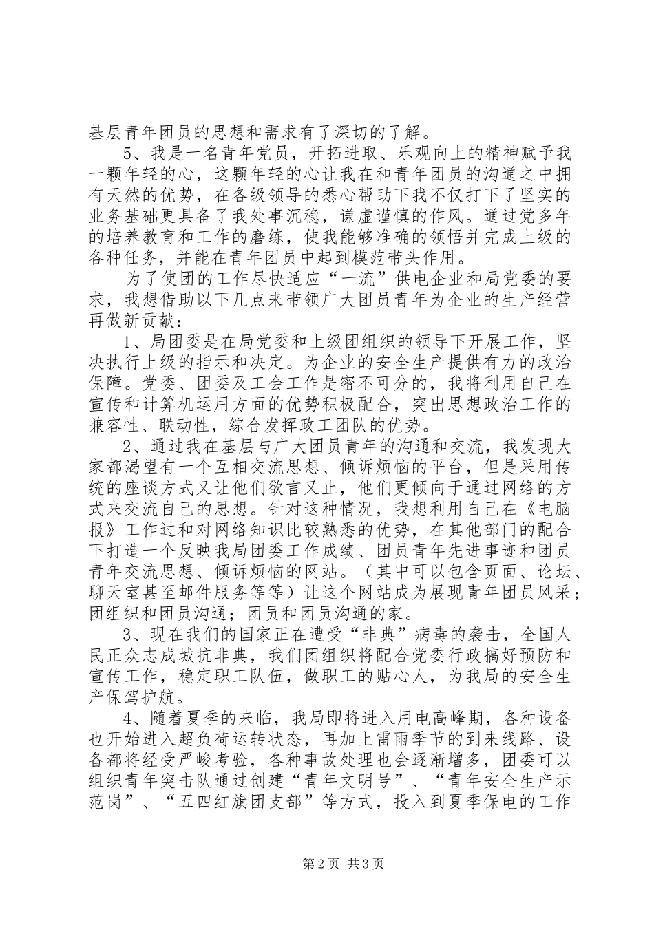 供电局团委书记竞职上岗演讲稿范文_第2页