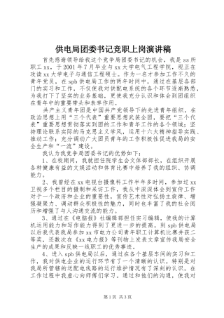 供电局团委书记竞职上岗演讲稿范文