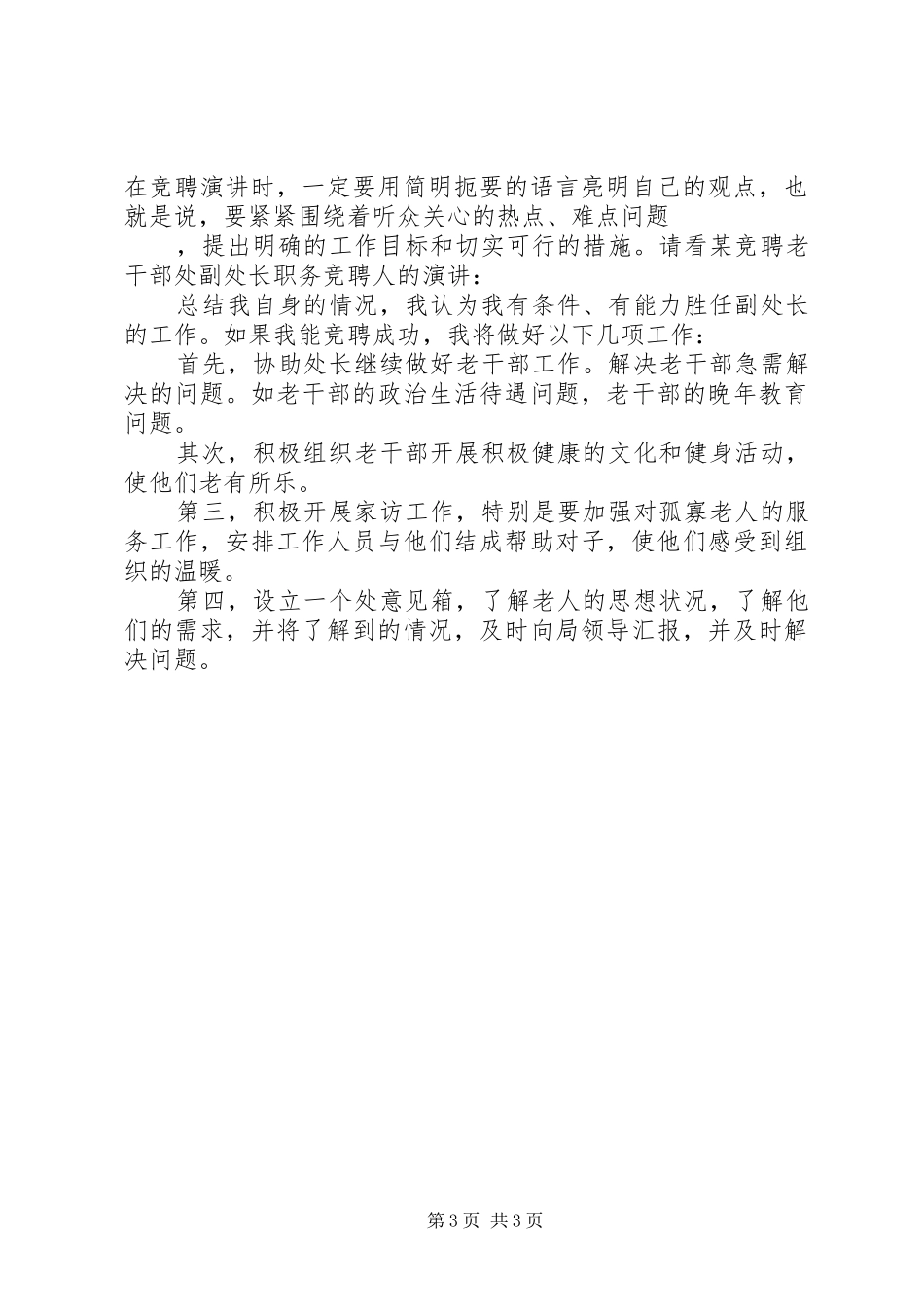 怎样撰写竞聘演讲稿范文_第3页