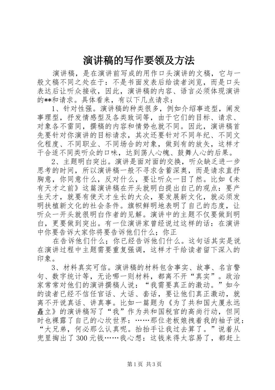 演讲稿范文的写作要领及方法_第1页