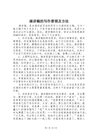 演讲稿范文的写作要领及方法