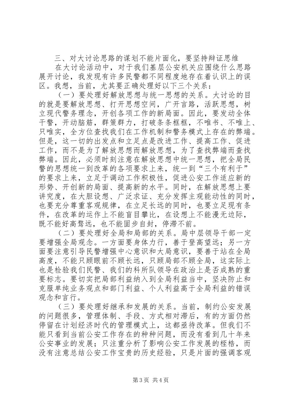 民警开展解放思想大讨论活动演讲._第3页