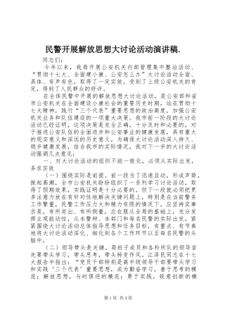 民警开展解放思想大讨论活动演讲.