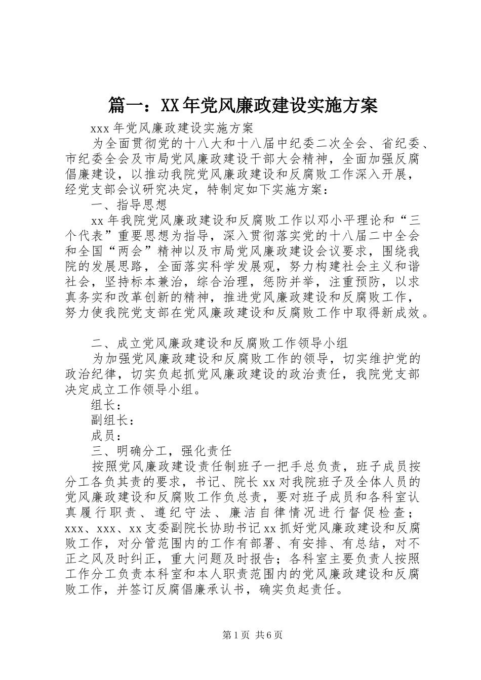 篇一：XX年党风廉政建设实施方案_第1页