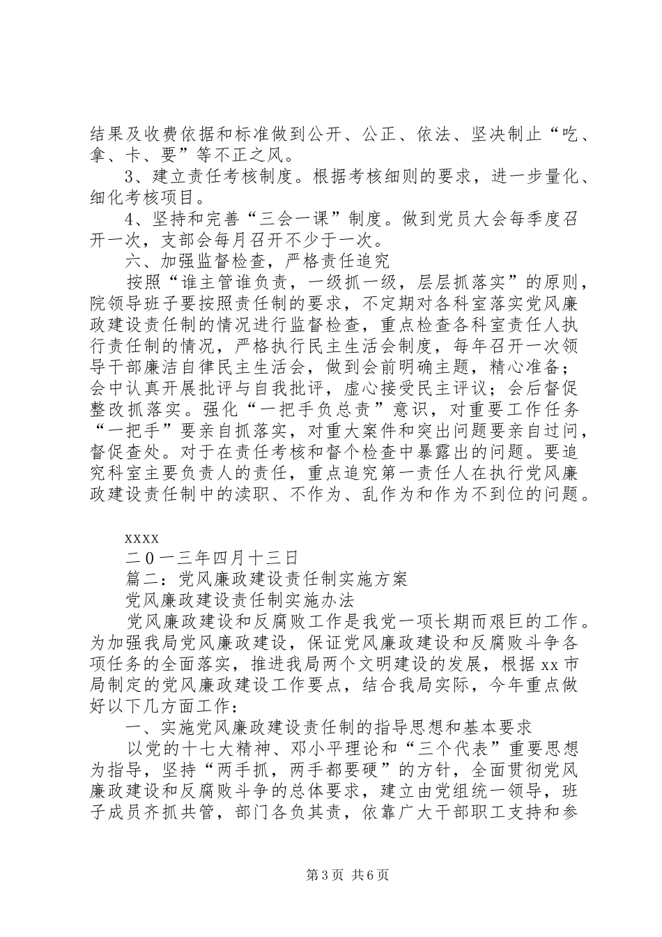 篇一：XX年党风廉政建设实施方案_第3页
