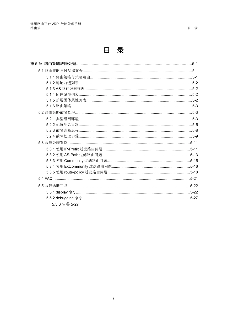 华为数通操作手册VRP全系列VRP故障处理手册路由器_第1页