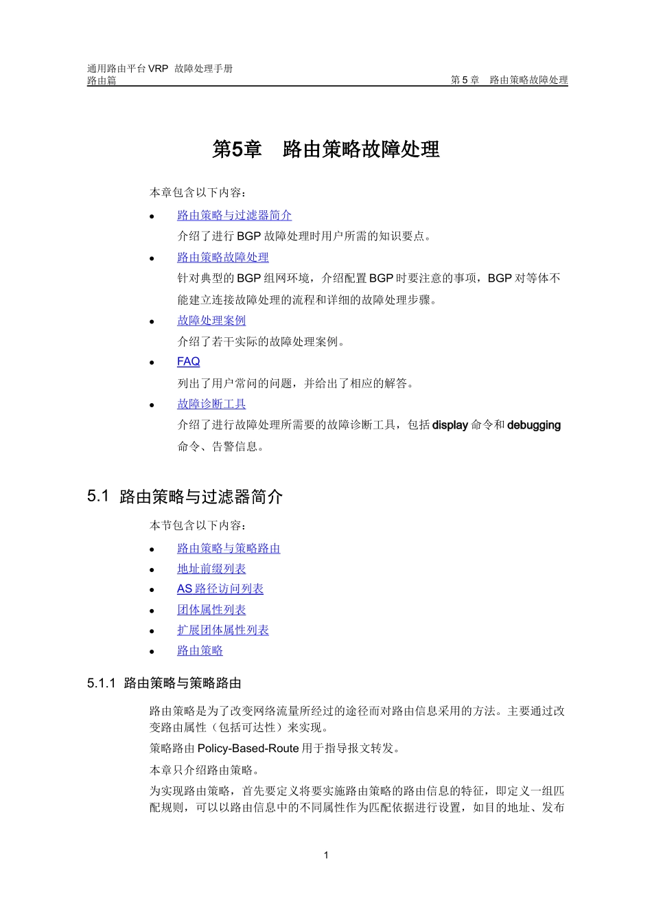 华为数通操作手册VRP全系列VRP故障处理手册路由器_第2页
