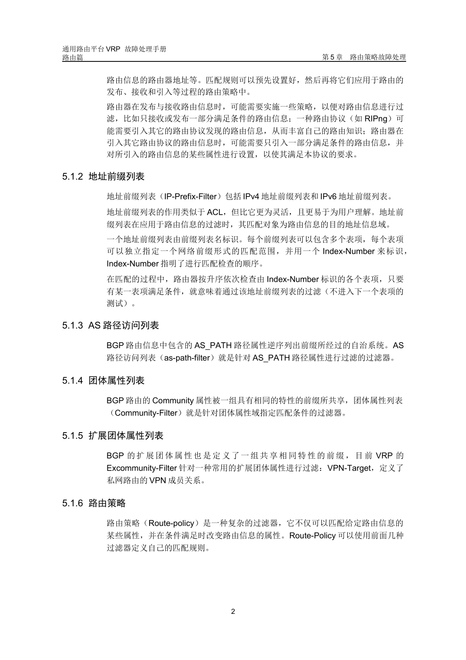 华为数通操作手册VRP全系列VRP故障处理手册路由器_第3页