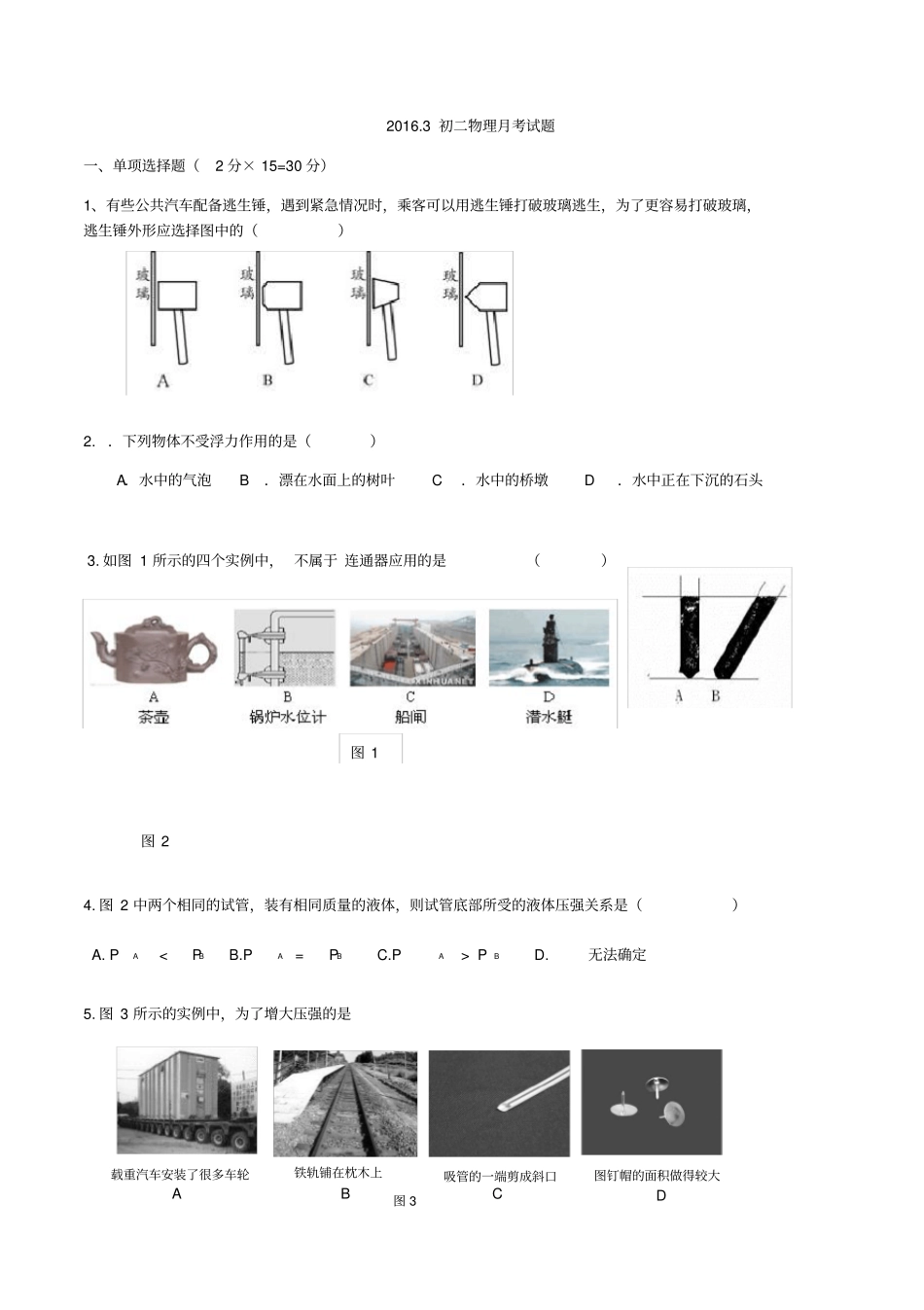 北师大版八年级物理压强与浮力单元检测_第1页