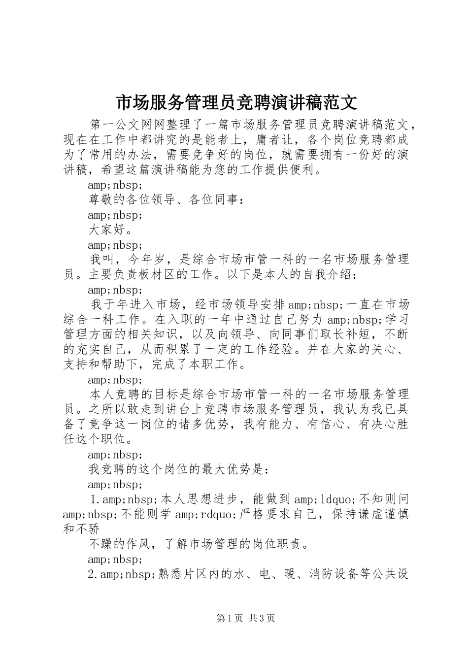 市场服务管理员竞聘演讲稿_第1页