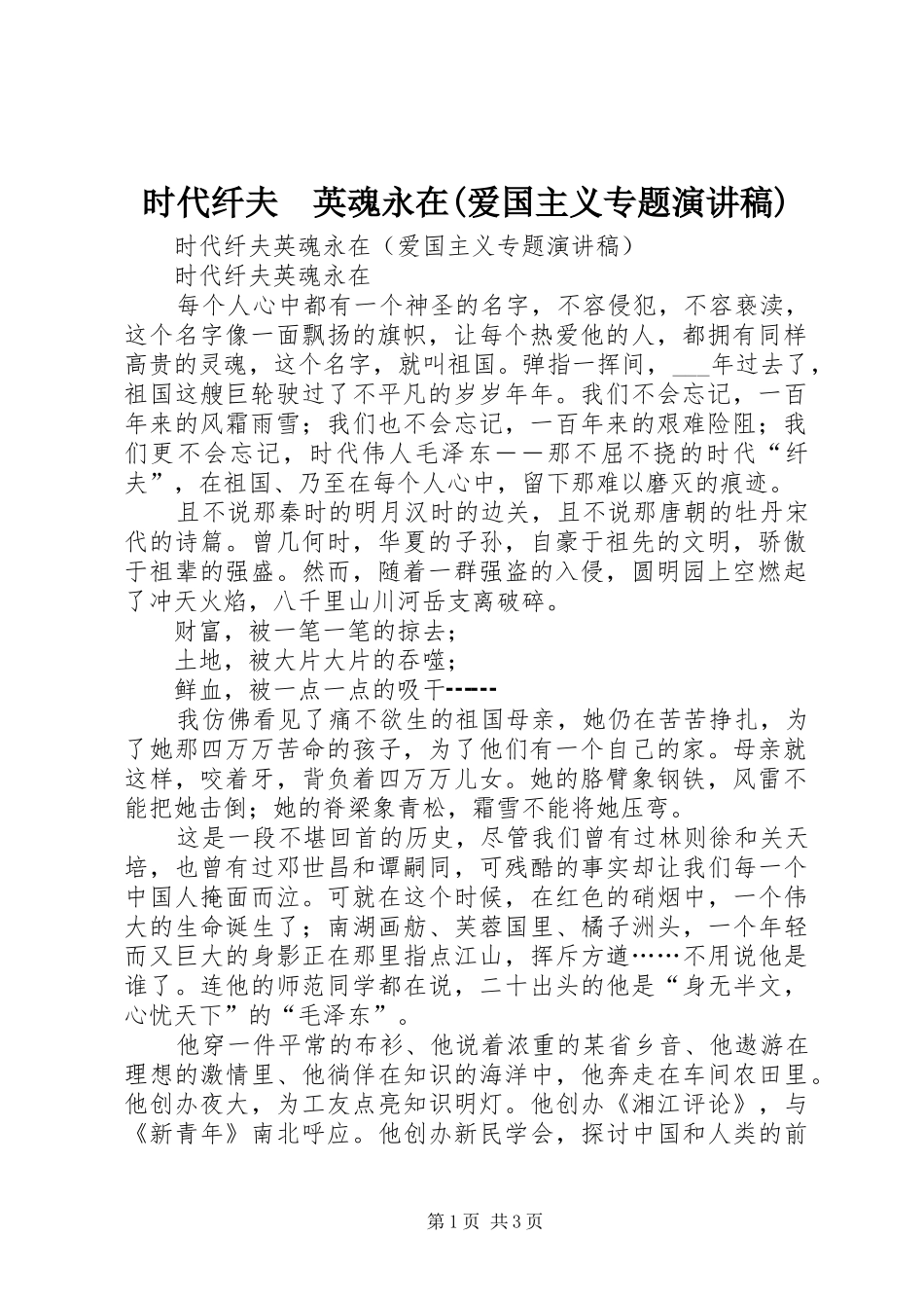 时代纤夫　英魂永在(爱国主义专题演讲稿范文)_第1页