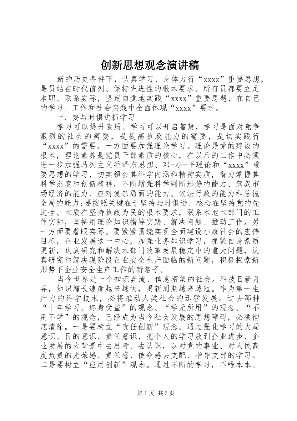 创新思想观念演讲稿范文_第1页