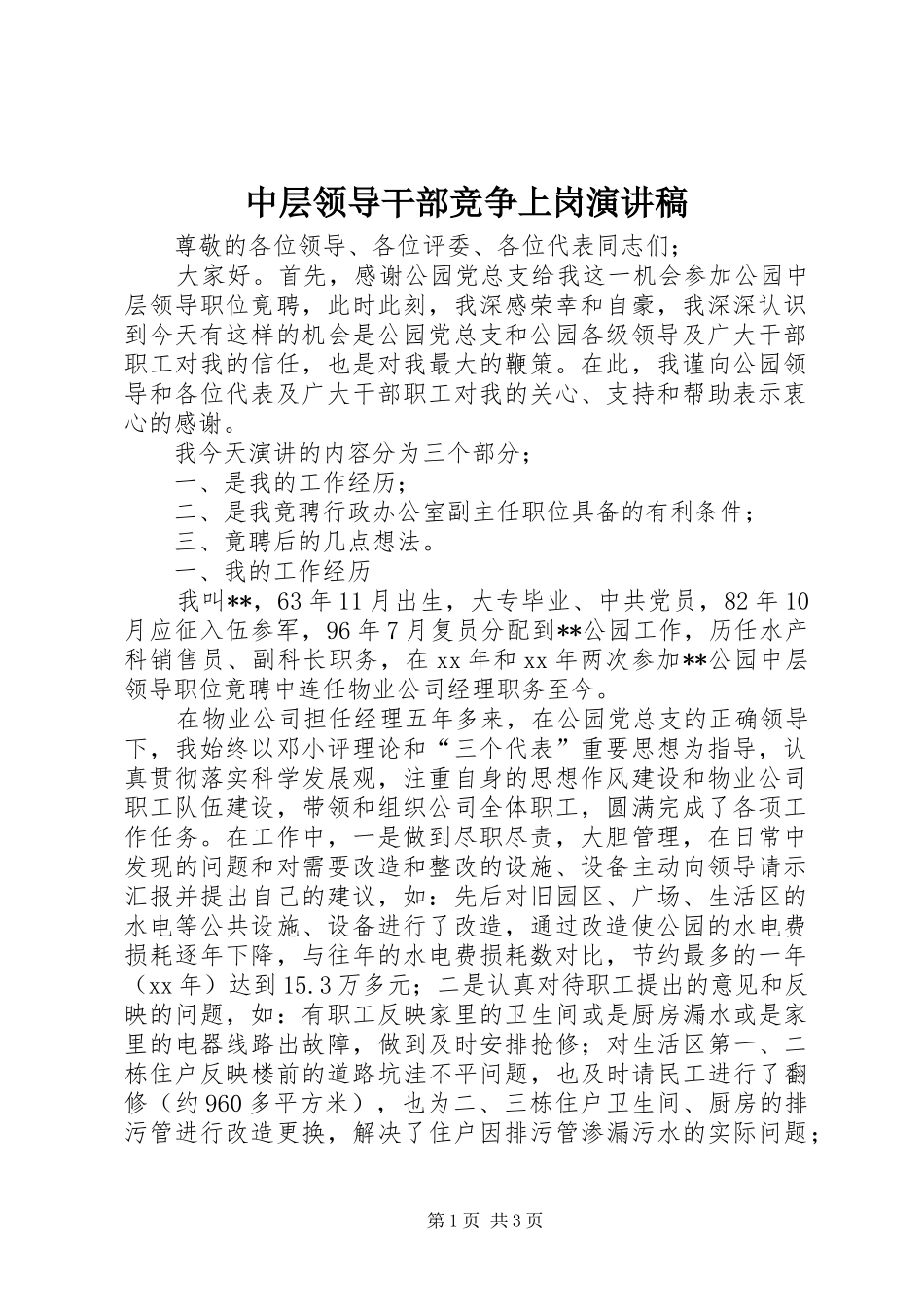 中层领导干部竞争上岗演讲_第1页