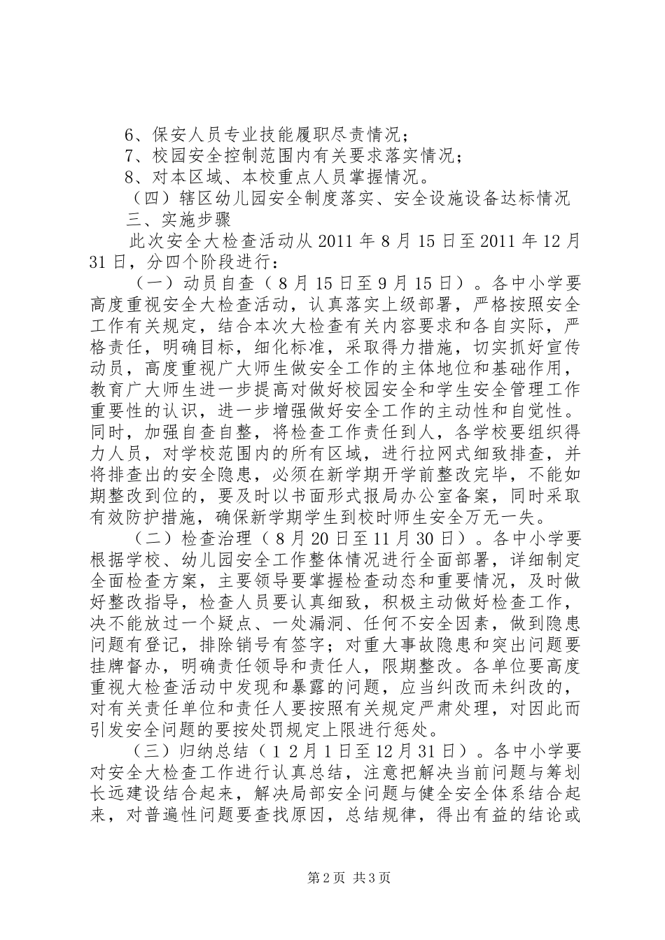 内埠镇中心校安全大检查活动方案_第2页