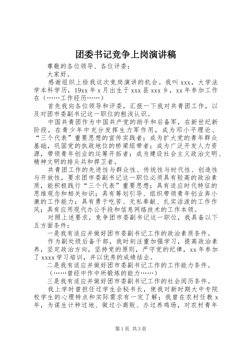 团委书记竞争上岗演讲稿范文_第1页