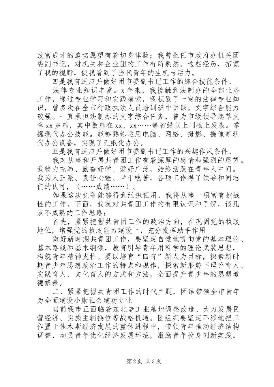 团委书记竞争上岗演讲稿范文_第2页