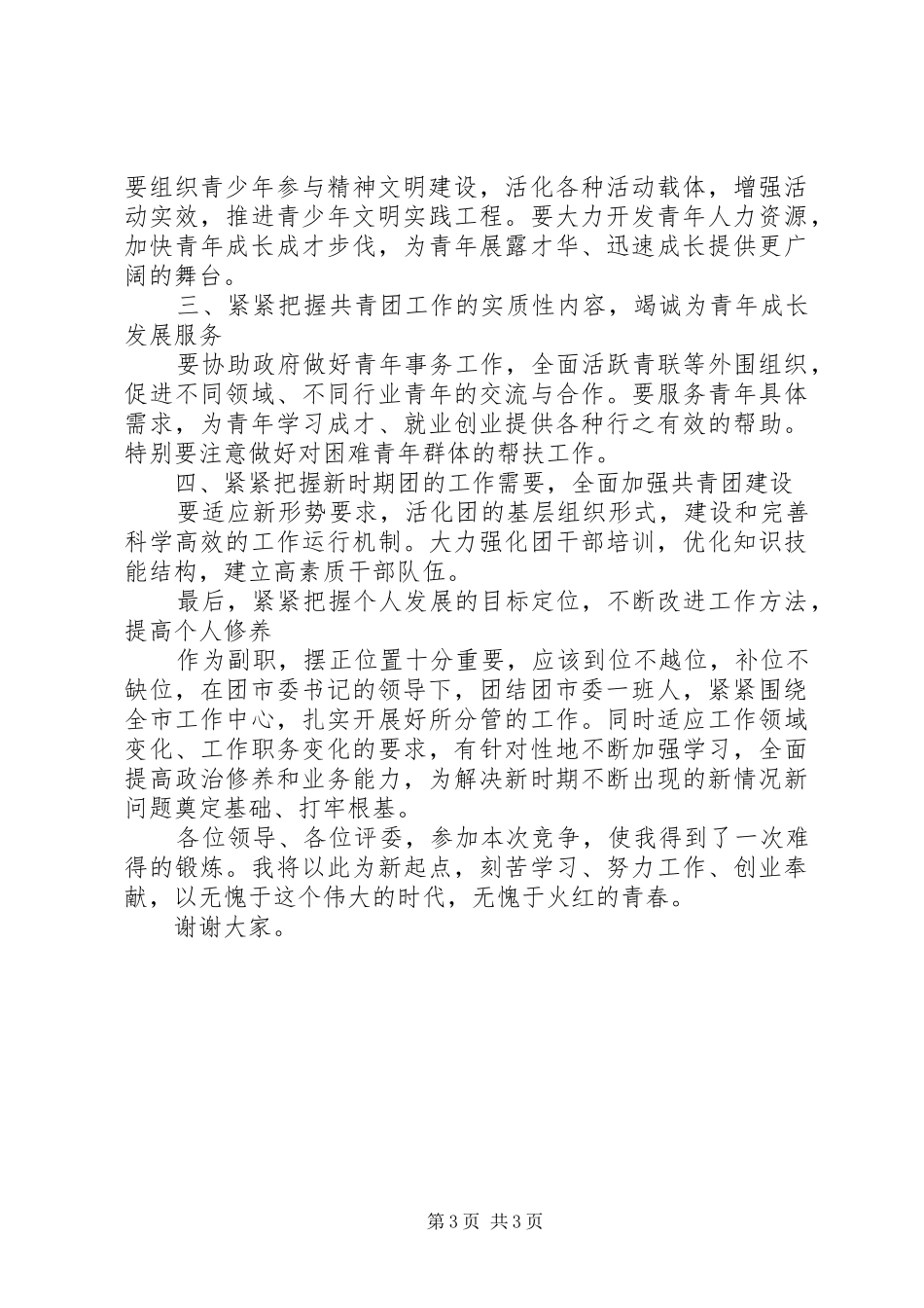 团委书记竞争上岗演讲稿范文_第3页