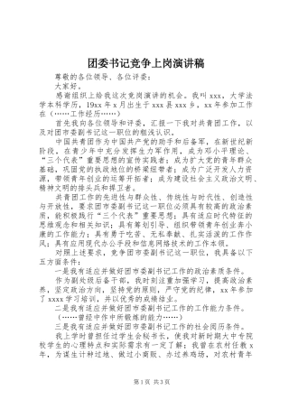 团委书记竞争上岗演讲稿范文