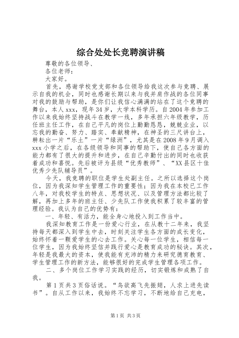 综合处处长竞聘演讲范文_第1页